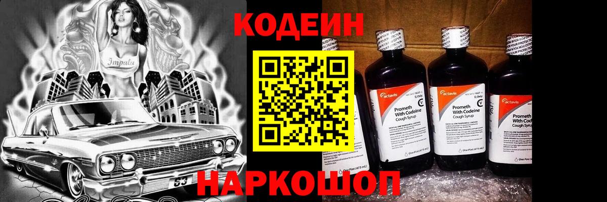 Полысаево  Кодеин Purple Drank  Вход с VPN 