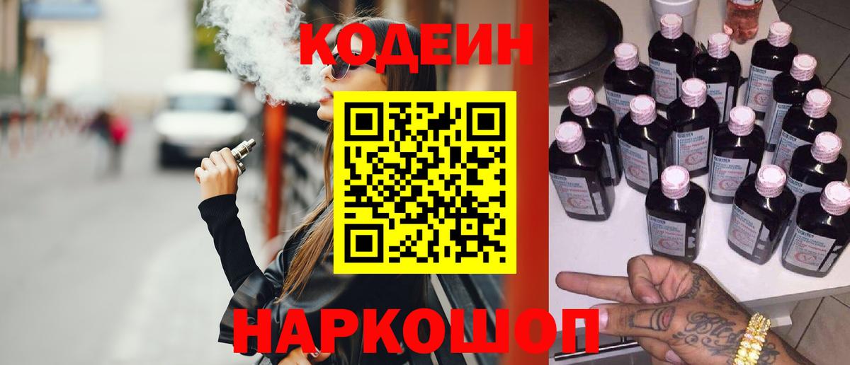 Codein напиток Lean (лин) Полысаево